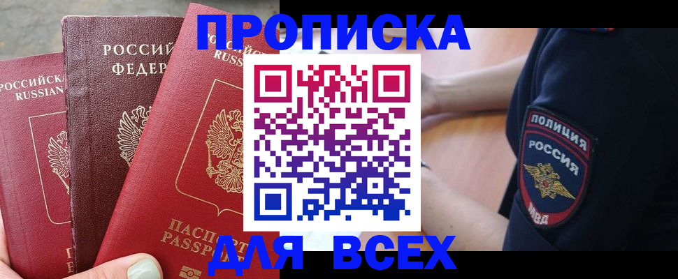 купить прописку в Калаче-на-Дону